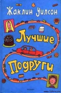 Лучшие подруги - Уилсон Жаклин (онлайн книги бесплатно полные .TXT) 📗