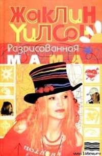 Разрисованная мама - Уилсон Жаклин (лучшие книги читать онлайн бесплатно .txt) 📗