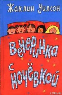 Вечеринка с ночевкой - Уилсон Жаклин (читать книги онлайн без регистрации .txt) 📗