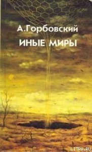 Иные Миры - Горбовский Александр Альфредович (лучшие книги читать онлайн txt) 📗