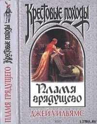 Пламя грядущего - Уильямс Джей (бесплатные полные книги .TXT) 📗