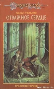 Отважное сердце - Уильямс Майкл (библиотека электронных книг txt) 📗