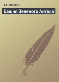 Башня Зеленого Ангела - Уильямс Тэд (книги бесплатно читать без txt) 📗