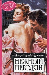 Нежный негодяй - Бартелл Линда Ланг (книги без регистрации бесплатно полностью сокращений .TXT) 📗