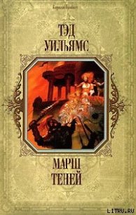 Марш Теней - Уильямс Тэд (читаемые книги читать онлайн бесплатно .TXT) 📗