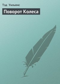 Поворот Колеса - Уильямс Тэд (мир книг .TXT) 📗