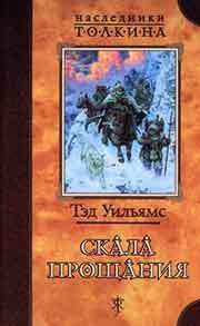 Скала прощания - Уильямс Тэд (читать книги онлайн без txt) 📗