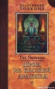 Трон из костей дракона - Уильямс Тэд (читать книги онлайн полные версии .TXT) 📗