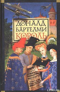 Король - Бартельми Дональд (читать книги .TXT) 📗