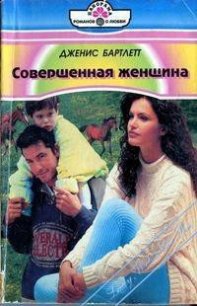 Совершенная женщина - Бартлетт Дженис (читать книги онлайн полностью без сокращений .txt) 📗