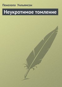 Неукротимое томление - Уильямсон Пенелопа (книги без сокращений .TXT) 📗