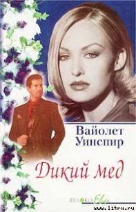 Дикий мед - Уинспир (Винспиер) Вайолет (книги без регистрации бесплатно полностью txt) 📗