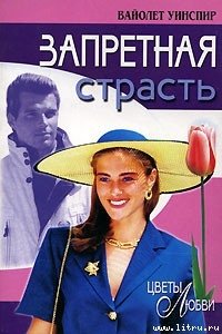 Запретная страсть - Уинспир (Винспиер) Вайолет (читать хорошую книгу .txt) 📗