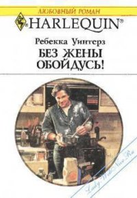 Без жены обойдусь! - Уинтерз Ребекка (е книги .txt) 📗