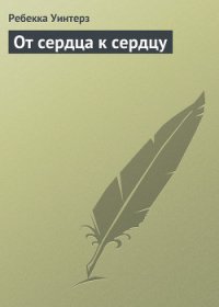 От сердца к сердцу - Уинтерз Ребекка (серии книг читать онлайн бесплатно полностью txt) 📗