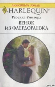 Венок из флердоранжа - Уинтерз Ребекка (читать книги txt) 📗