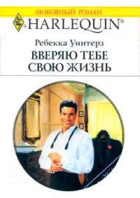 Вверяю тебе свою жизнь - Уинтерз Ребекка (книги читать бесплатно без регистрации txt) 📗