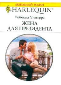 Жена президента - Уинтерз Ребекка (читать книги .TXT) 📗