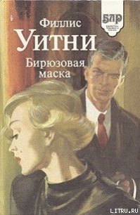 Бирюзовая маска - Уитни Филлис (электронные книги без регистрации TXT) 📗