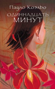 Одиннадцать минут - Коэльо Пауло (книги бесплатно без онлайн .txt) 📗