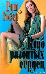 Клуб разбитых сердец - Уокер Рут (читать полностью книгу без регистрации txt) 📗