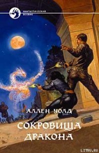 Сокровища дракона - Уолд Аллен Лестер (читать книги онлайн полностью без регистрации .TXT) 📗