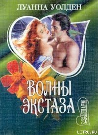 Волны экстаза - Уолден Луанна (хорошие книги бесплатные полностью .txt) 📗