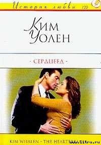 Сердцеед - Уолен Ким (серия книг .TXT) 📗