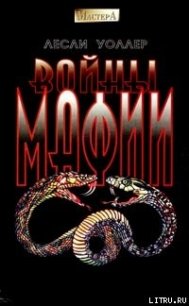 Войны мафии - Уоллер Лесли (мир бесплатных книг TXT) 📗