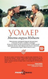 Мосты округа Мэдисон - Уоллер Роберт Джеймс (читать книги бесплатно полные версии TXT) 📗