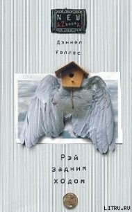 Рэй задним ходом - Уоллес Дэниел (первая книга txt) 📗