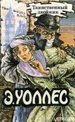 Джентльмен в черной маске - Уоллес Эдгар Ричард Горацио (онлайн книги бесплатно полные .TXT) 📗