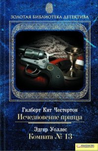 Комната № 13 - Уоллес Эдгар Ричард Горацио (читаем книги онлайн без регистрации .txt) 📗