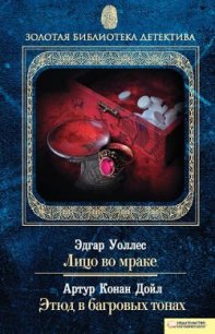 Лицо во мраке - Уоллес Эдгар Ричард Горацио (электронная книга .txt) 📗