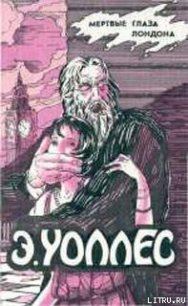 Люди в крови - Уоллес Эдгар Ричард Горацио (книга жизни txt) 📗