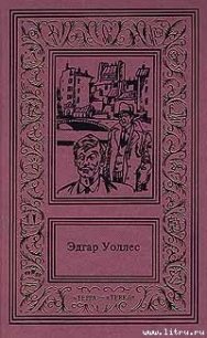 Шутник - Уоллес Эдгар Ричард Горацио (читаем книги онлайн бесплатно без регистрации .TXT) 📗