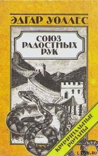 Союз радостных рук - Уоллес Эдгар Ричард Горацио (читать книги полностью .txt) 📗