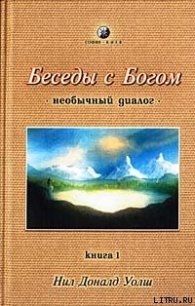 Беседы с Богом. Необычный диалог. Книга 1 - Уолш Нил Дональд (полная версия книги TXT) 📗