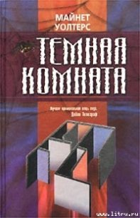 Темная комната - Уолтерс Майнет (книги без регистрации txt) 📗