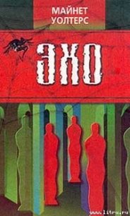 Эхо - Уолтерс Майнет (онлайн книги бесплатно полные TXT) 📗