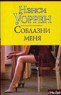 Соблазни меня - Уоррен Нэнси (книга регистрации .txt) 📗