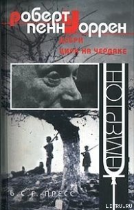 Христианское воспитание - Уоррен Роберт Пенн (книги онлайн без регистрации полностью .txt) 📗