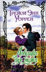 Ловушка для мужа - Уоррен Трейси Энн (читать полную версию книги .TXT) 📗