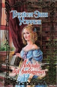 Ловушка для влюбленных - Уоррен Трейси Энн (читать полностью книгу без регистрации TXT) 📗