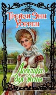 Ловушка для жены - Уоррен Трейси Энн (бесплатная библиотека электронных книг txt) 📗