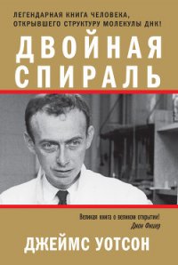 Двойная спираль - Уотсон Джеймс Д. (читать книги без txt) 📗