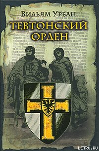 Тевтонский орден - Урбан Вильям (книга читать онлайн бесплатно без регистрации TXT) 📗