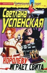 Королеву играет свита - Успенская Светлана Александровна (бесплатная регистрация книга txt) 📗