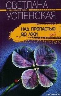 Над пропастью во лжи - Успенская Светлана Александровна (е книги txt) 📗