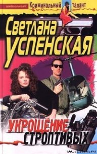 Укрощение строптивых - Успенская Светлана Александровна (книги онлайн полные версии TXT) 📗